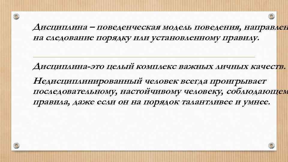 Дисциплина – поведенческая модель поведения, направлен на следование порядку или установленному правилу.  Дисциплина-это