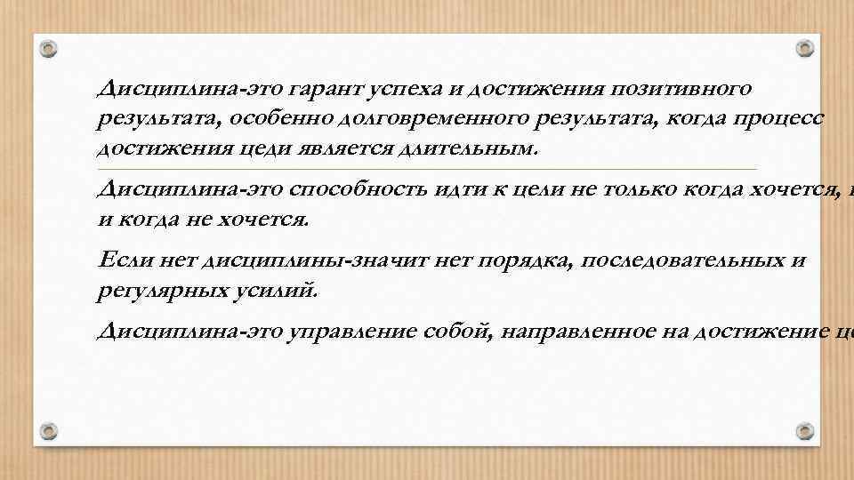 Дисциплина-это гарант успеха и достижения позитивного результата, особенно долговременного результата, когда процесс достижения цеди