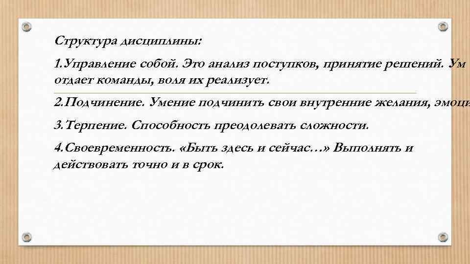 Структура дисциплины: 1. Управление собой. Это анализ поступков, принятие решений. Ум отдает команды, воля