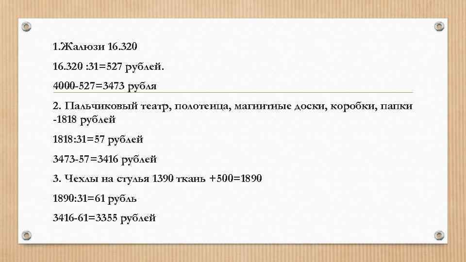 1. Жалюзи 16. 320 : 31=527 рублей. 4000 -527=3473 рубля 2. Пальчиковый театр, полотенца,