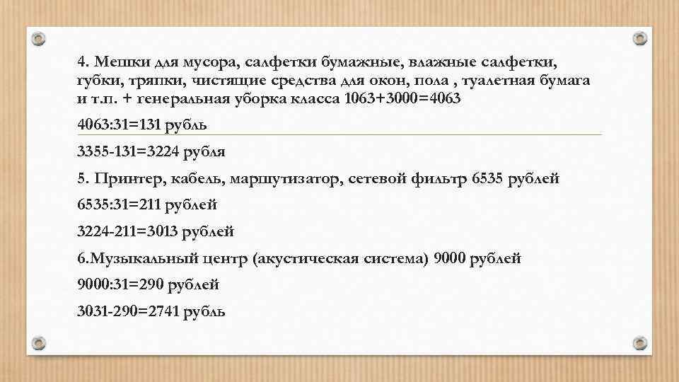 4. Мешки для мусора, салфетки бумажные, влажные салфетки, губки, тряпки, чистящие средства для окон,
