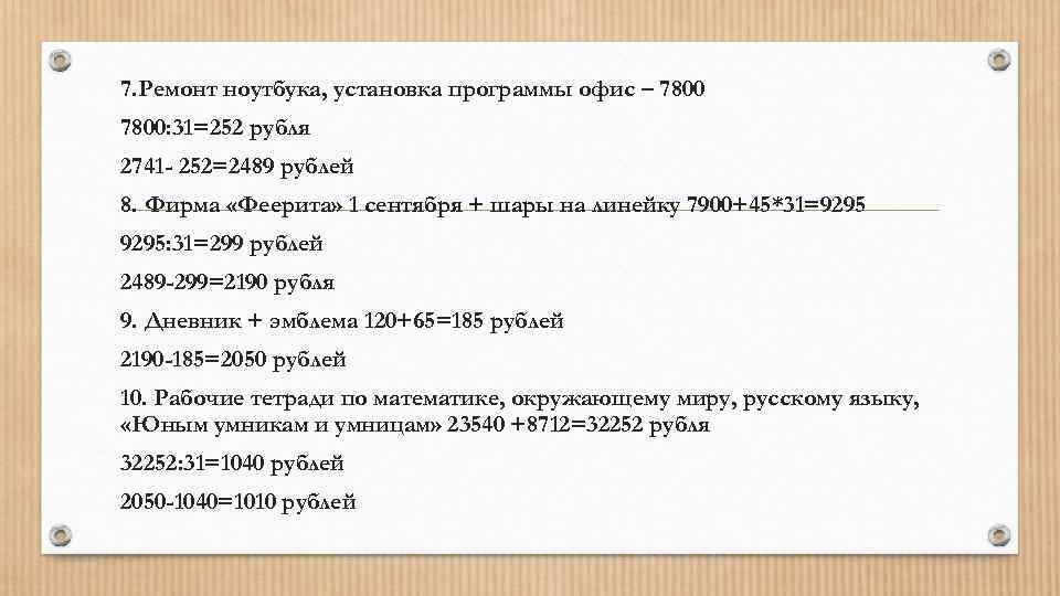 7. Ремонт ноутбука, установка программы офис – 7800: 31=252 рубля 2741 - 252=2489 рублей