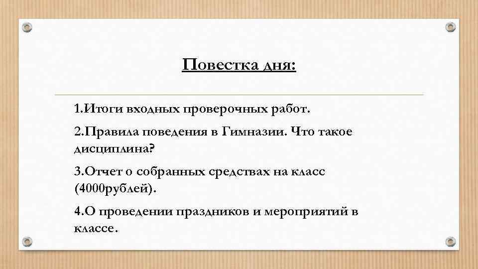     Повестка дня:  1. Итоги входных проверочных работ. 2. Правила