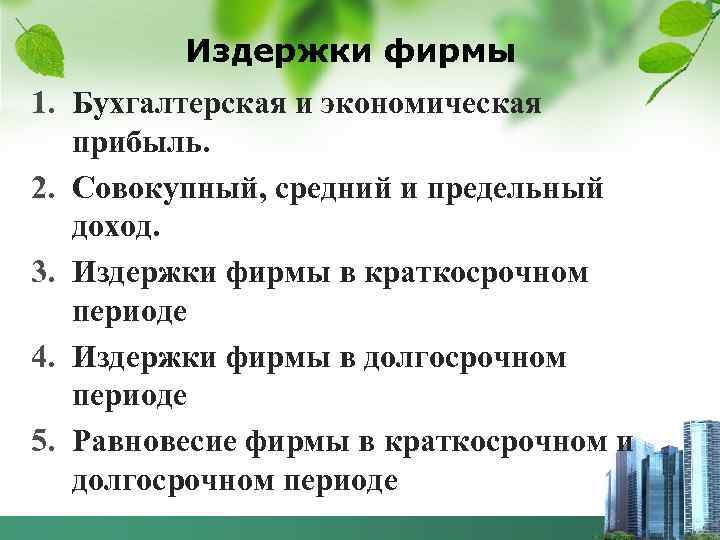    Издержки фирмы 1. Бухгалтерская и экономическая  прибыль. 2. Совокупный, средний