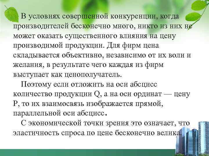   В условиях совершенной конкуренции, когда производителей бесконечно много, никто из них не