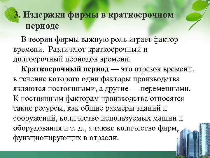 3. Издержки фирмы в краткосрочном  периоде  В теории фирмы важную роль играет