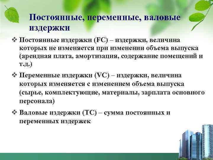   Постоянные, переменные, валовые издержки v Постоянные издержки (FC) – издержки, величина 