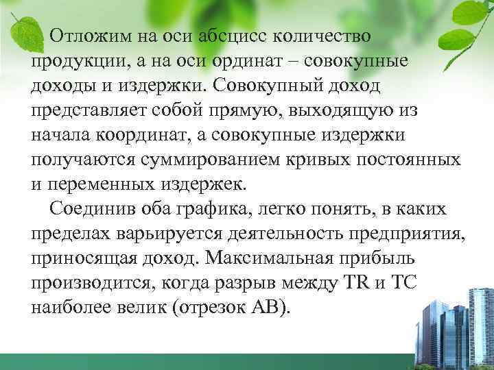  Отложим на оси абсцисс количество продукции, а на оси ординат – совокупные доходы