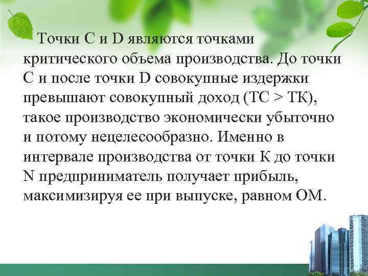  Точки С и D являются точками критического объема производства. До точки С и