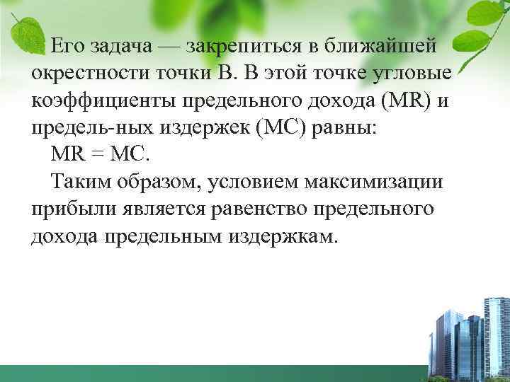  Его задача — закрепиться в ближайшей окрестности точки В. В этой точке угловые