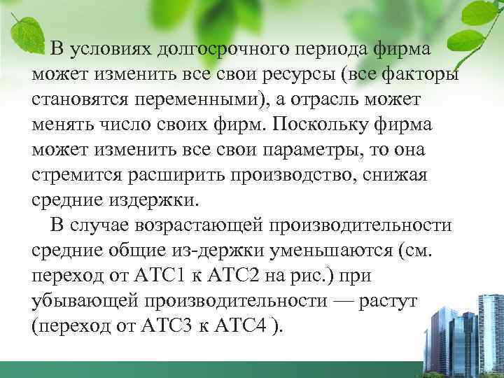  В условиях долгосрочного периода фирма может изменить все свои ресурсы (все факторы становятся