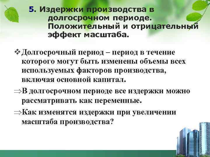   5. Издержки производства в  долгосрочном периоде.   Положительный и отрицательный