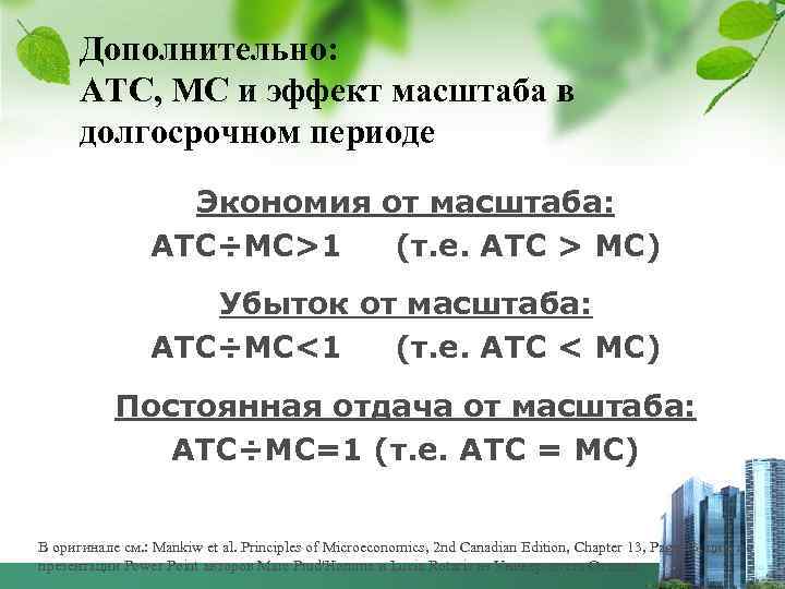  Дополнительно:  AТС, MC и эффект масштаба в  долгосрочном периоде  