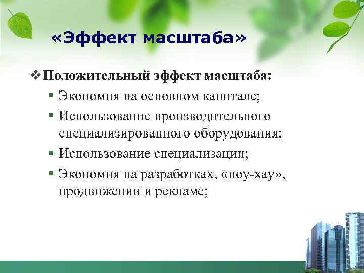   «Эффект масштаба»  v Положительный эффект масштаба:  § Экономия на основном