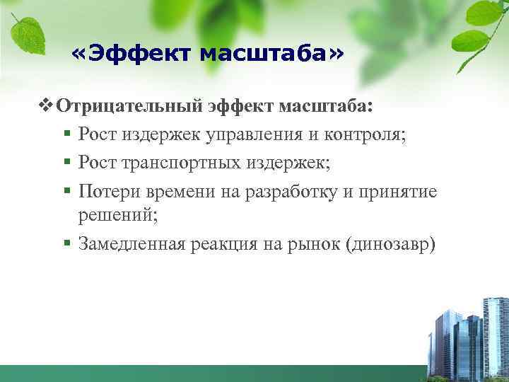   «Эффект масштаба»  v Отрицательный эффект масштаба:  § Рост издержек управления