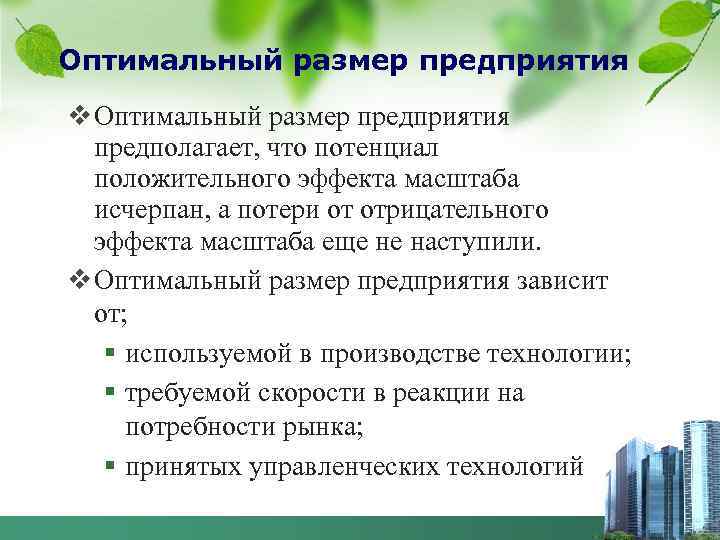 Оптимальный размер предприятия v Оптимальный размер предприятия  предполагает, что потенциал  положительного эффекта