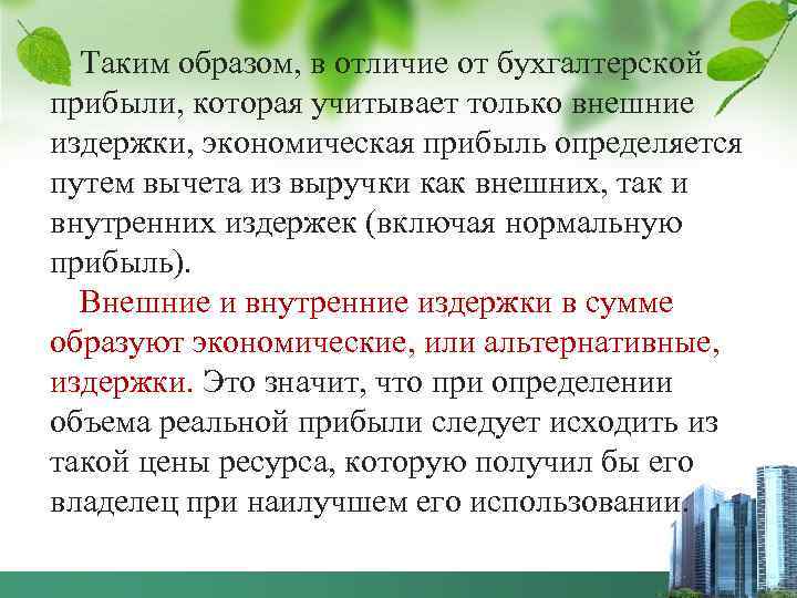  Таким образом, в отличие от бухгалтерской прибыли, которая учитывает только внешние издержки, экономическая