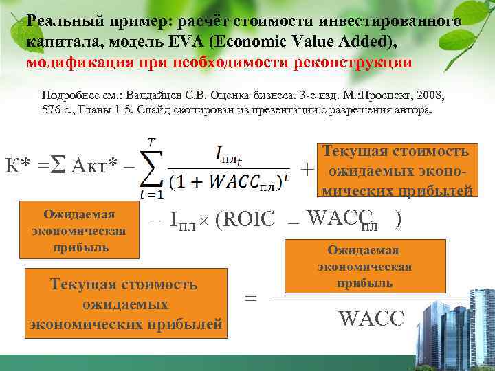  Реальный пример: расчёт стоимости инвестированного капитала, модель EVA (Economic Value Added),  модификация