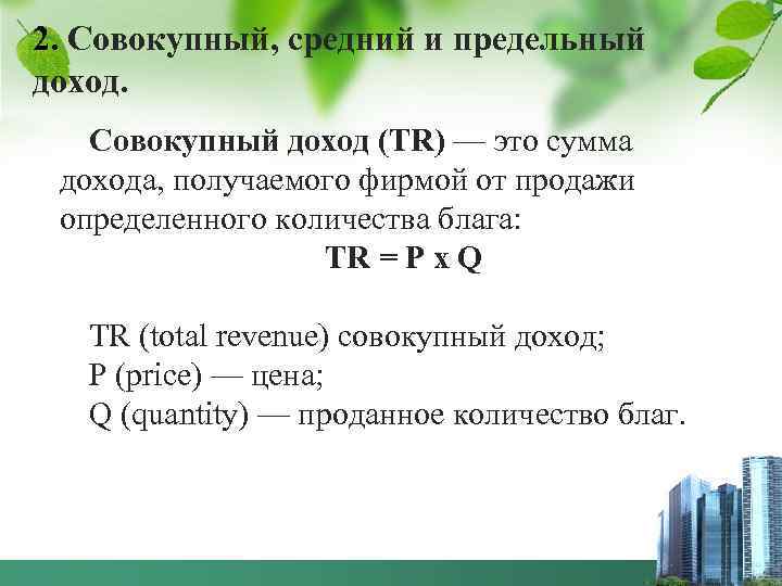 2. Совокупный, средний и предельный доход. Совокупный доход (ТR) — это сумма дохода, получаемого