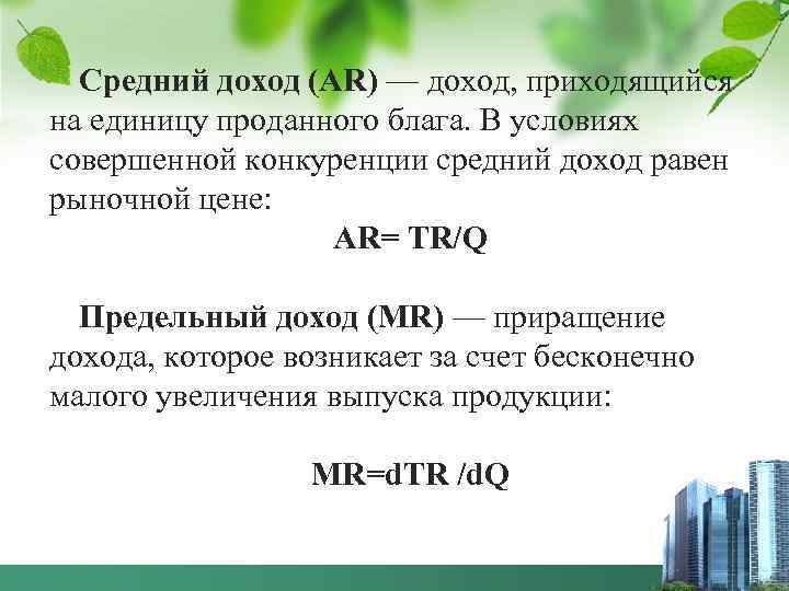  Средний доход (AR) — доход, приходящийся на единицу проданного блага. В условиях совершенной