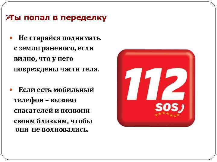 ØТы попал в переделку Не старайся поднимать  с земли раненого, если видно, что