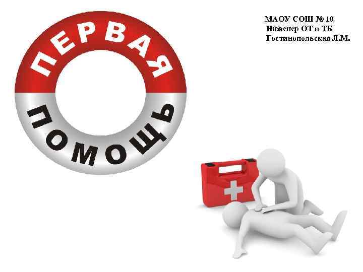 МАОУ СОШ № 10 Инженер ОТ и ТБ Гостинопольская Л. М. 