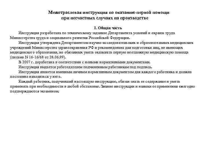     Межотраслевая инструкция по оказанию первой помощи    