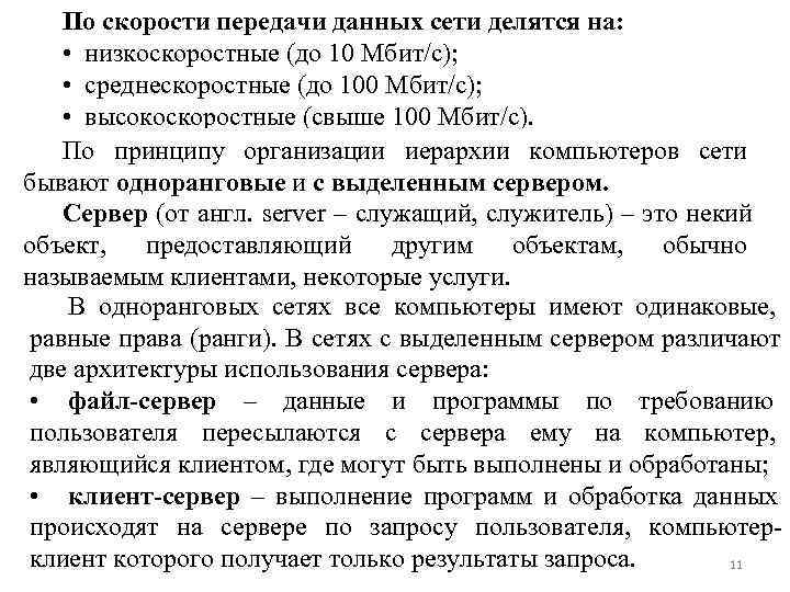   По скорости передачи данных сети делятся на: • низкоскоростные (до 10 Мбит/с);