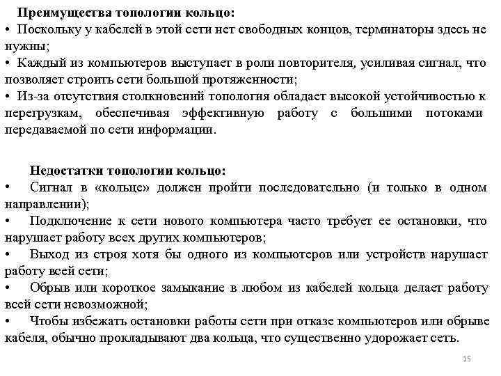  Преимущества топологии кольцо:  • Поскольку у кабелей в этой сети нет свободных