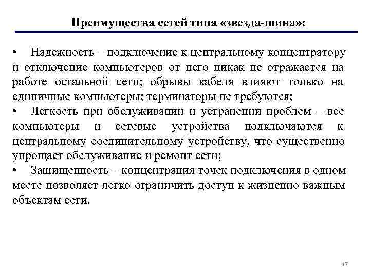    Преимущества сетей типа «звезда-шина» :  • Надежность – подключение к