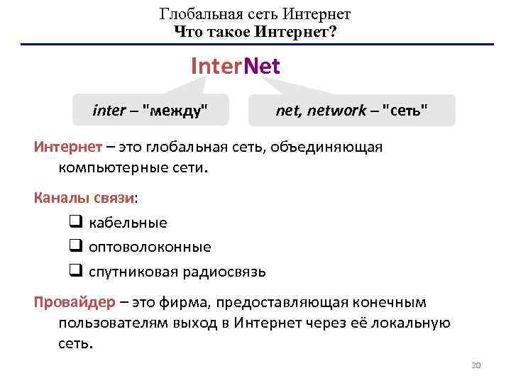     Глобальная сеть Интернет   Что такое Интернет?  