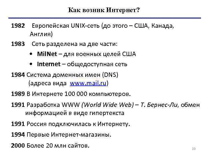    Как возник Интернет?  1982 Европейская UNIX-сеть (до этого – США,