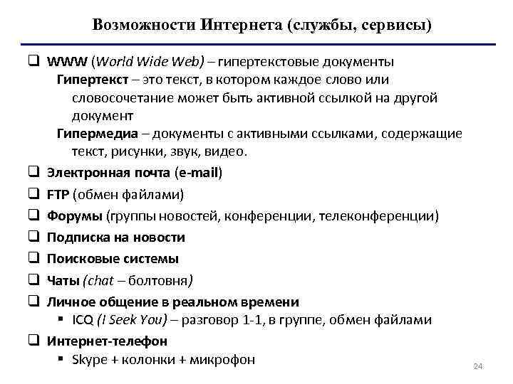    Возможности Интернета (службы, сервисы) q WWW (World Wide Web) – гипертекстовые