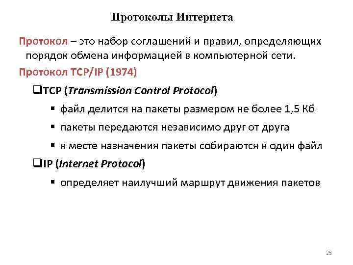    Протоколы Интернета Протокол – это набор соглашений и правил, определяющих порядок