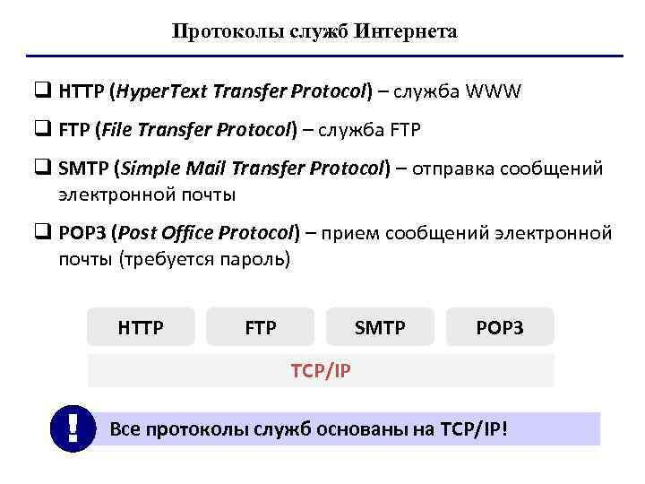     Протоколы служб Интернета q HTTP (Hyper. Text Transfer Protocol) –