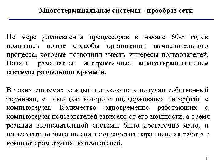    Многотерминальные системы - прообраз сети  По мере удешевления процессоров в