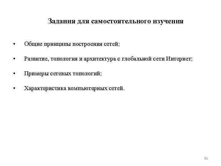   Задания для самостоятельного изучения  •  Общие принципы построения сетей; 