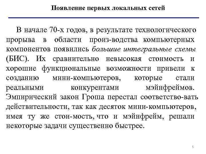   Появление первых локальных сетей В начале 70 х годов, в результате технологического