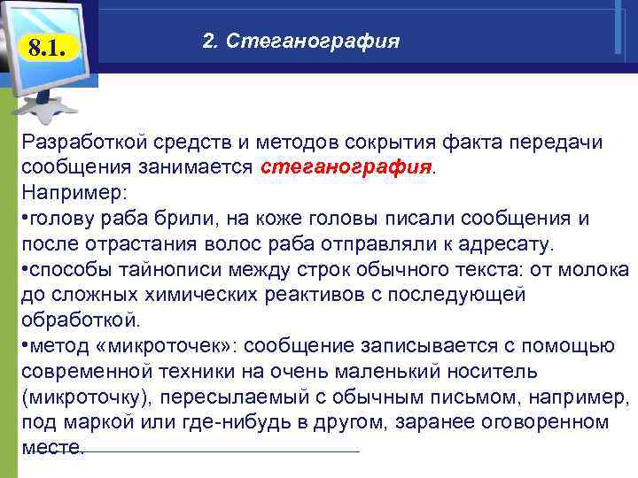 8. 1.   2. Стеганография  Разработкой средств и методов сокрытия факта передачи