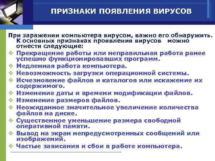  ПРИЗНАКИ ПОЯВЛЕНИЯ ВИРУСОВ  При заражении компьютера вирусом, важно его обнаружить. К