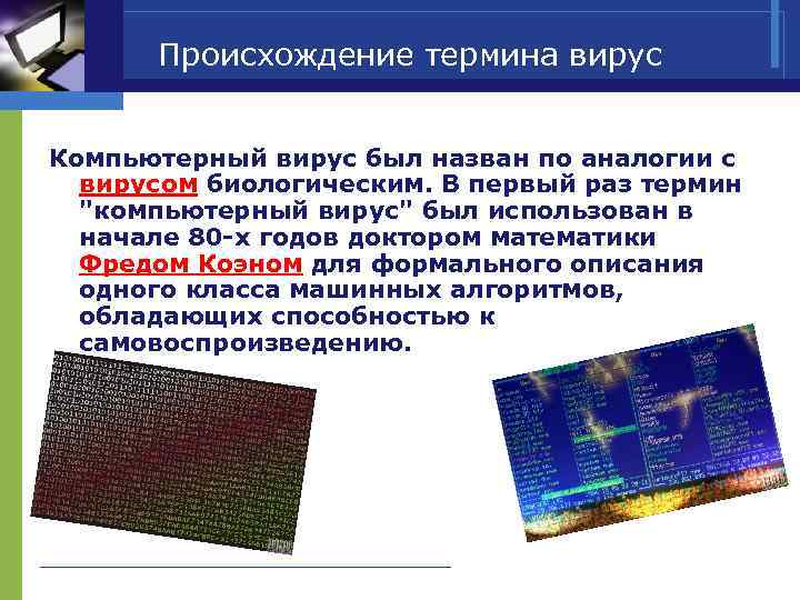  Происхождение термина вирус  Компьютерный вирус был назван по аналогии с  вирусом
