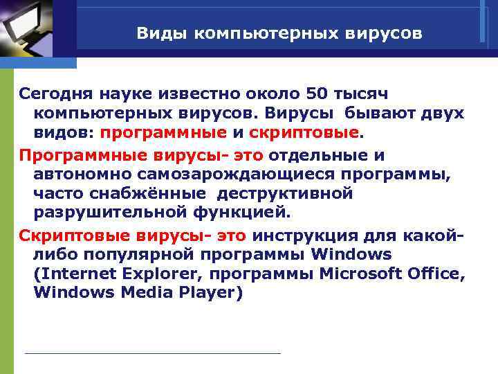   Виды компьютерных вирусов  Сегодня науке известно около 50 тысяч  компьютерных