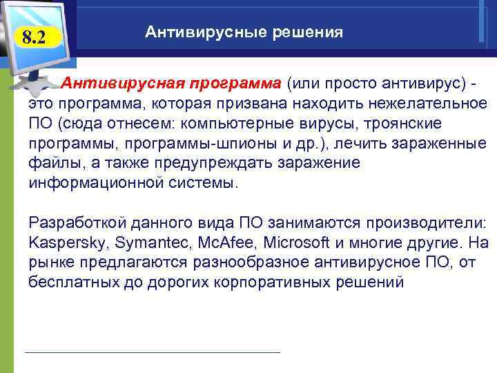 8. 2  Антивирусные решения  Антивирусная программа (или просто антивирус) - это программа,