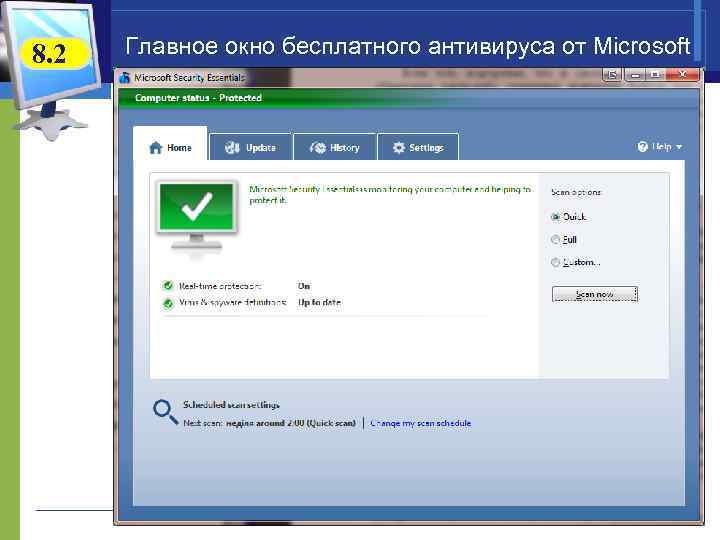 8. 2  Главное окно бесплатного антивируса от Microsoft 