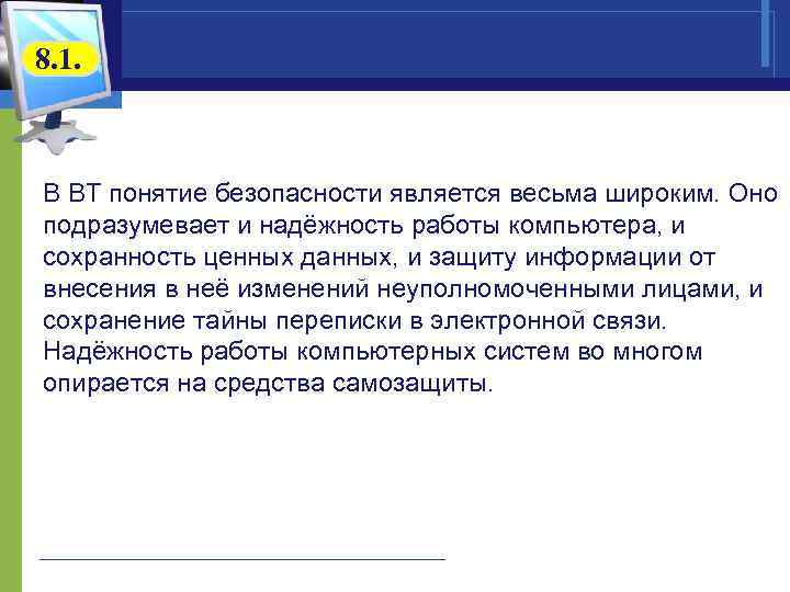 8. 1. В ВТ понятие безопасности является весьма широким. Оно подразумевает и надёжность работы