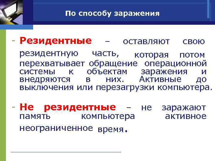    По способу заражения  - Резидентные – оставляют свою резидентную 