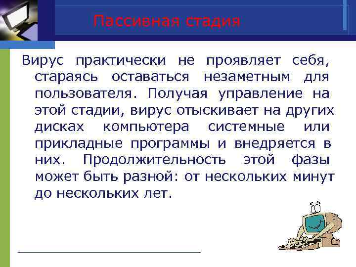    Пассивная стадия Вирус практически не проявляет себя,  стараясь оставаться незаметным