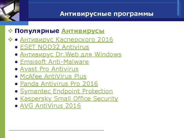     Антивирусные программы v Популярные Антивирусы v • Антивирус Касперского 2016
