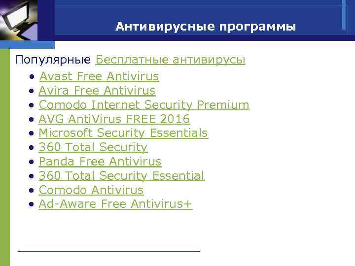     Антивирусные программы Популярные Бесплатные антивирусы  • Avast Free Antivirus