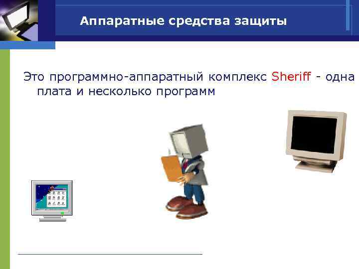   Аппаратные средства защиты  Это программно-аппаратный комплекс Sheriff - одна  плата